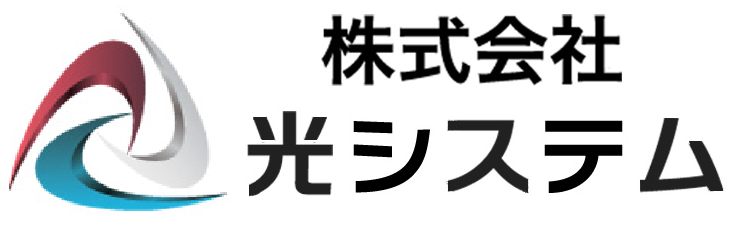 株式会社光システム