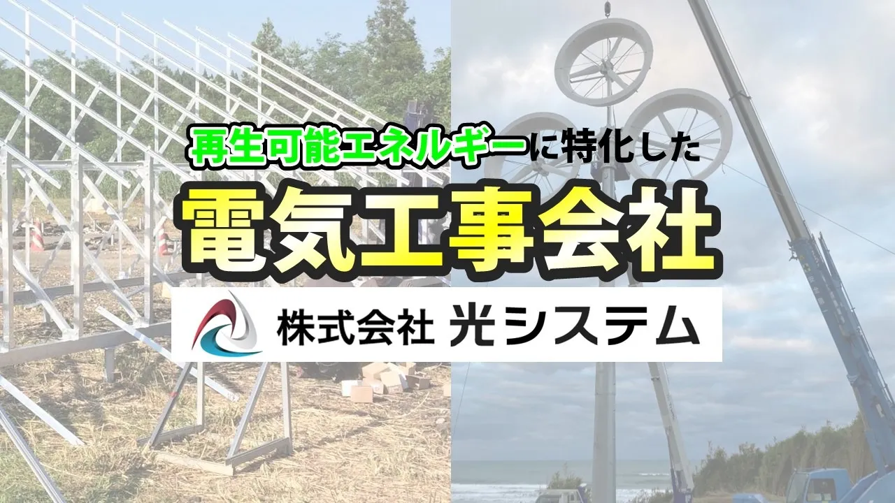 太陽光発電と風力発電の現場写真