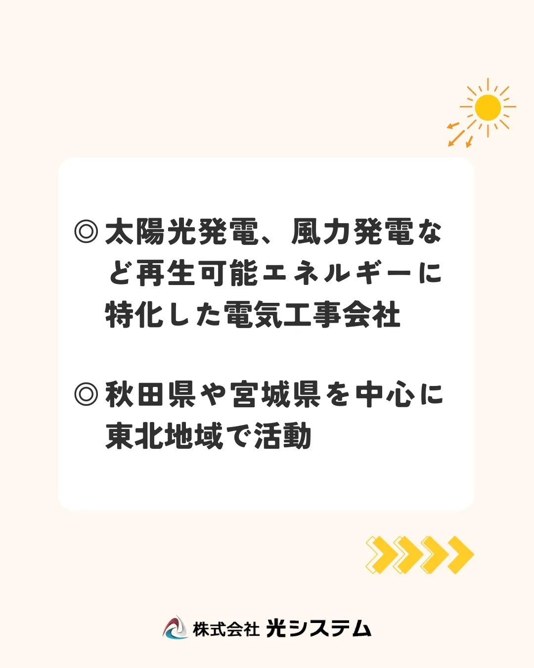 光システムって、どんな会社？