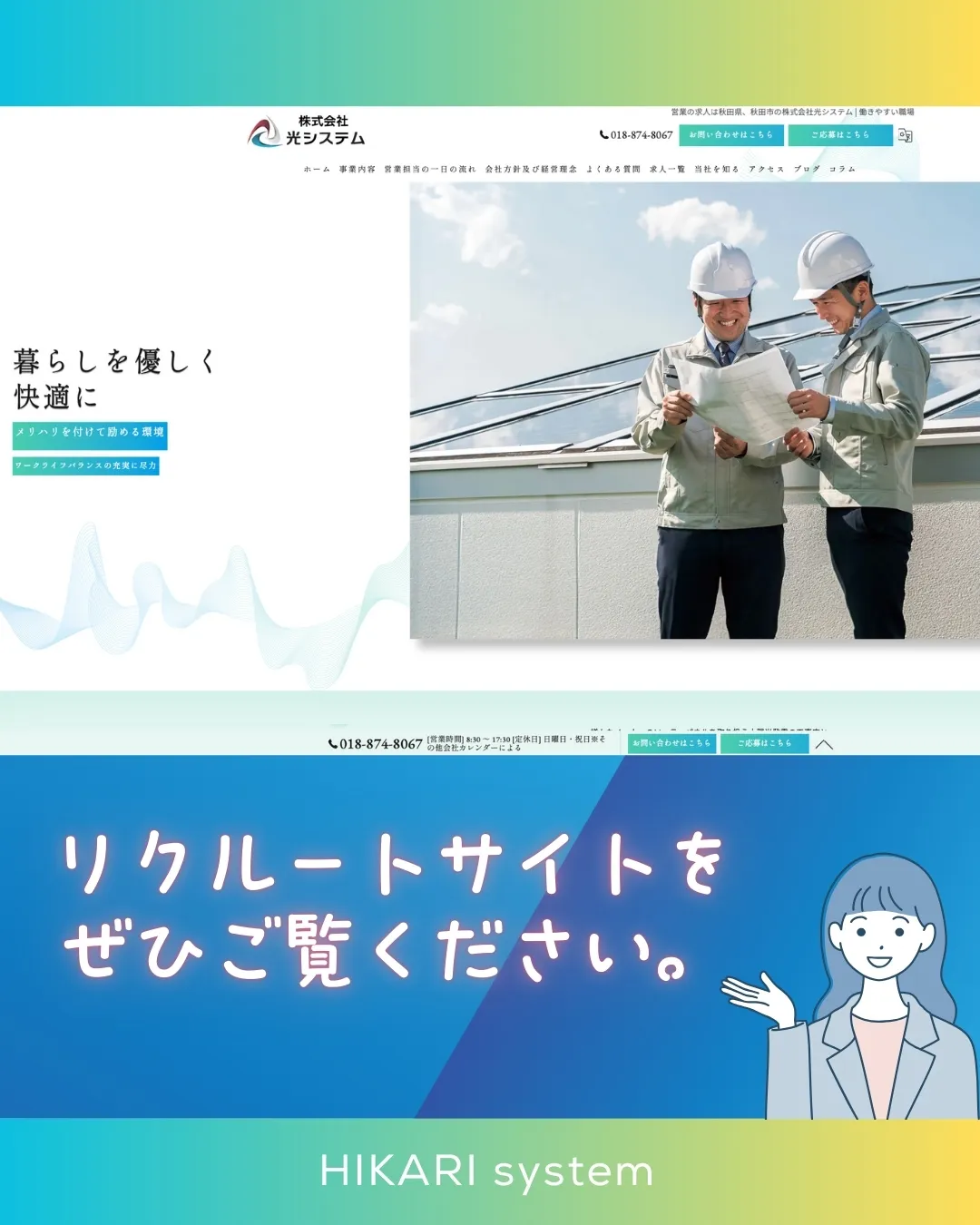【営業職 社員募集中】光システムでは、秋田県または宮城県で一...