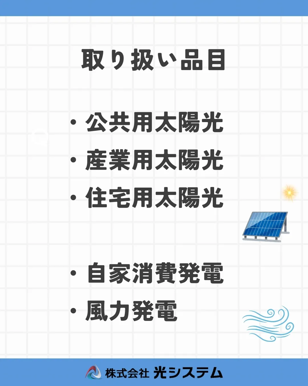 一口に「太陽光発電」と言っても、用途や目的等によってタイプが...