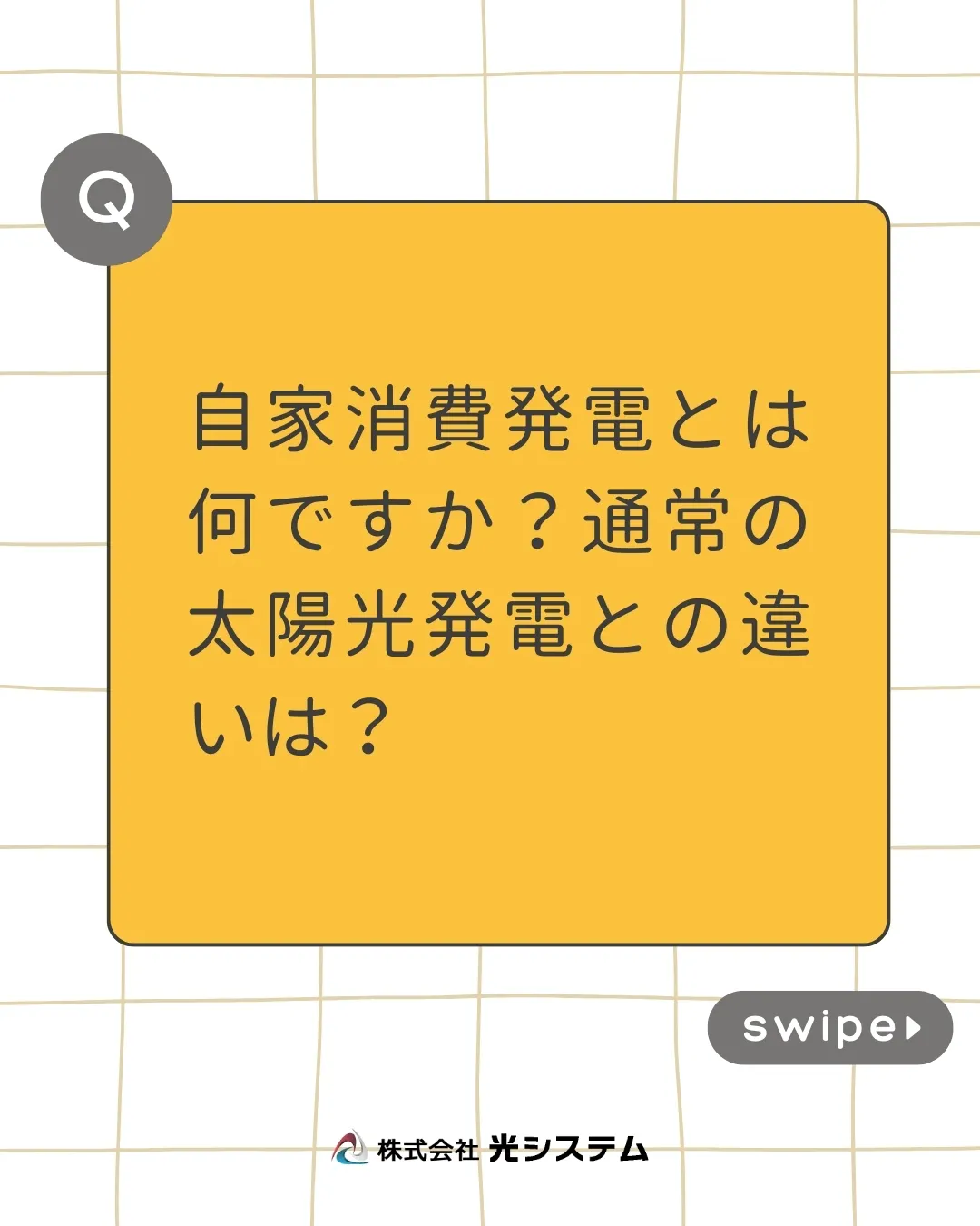 【Q&A】よくいただくご質問の中から「自家消費発電」について...
