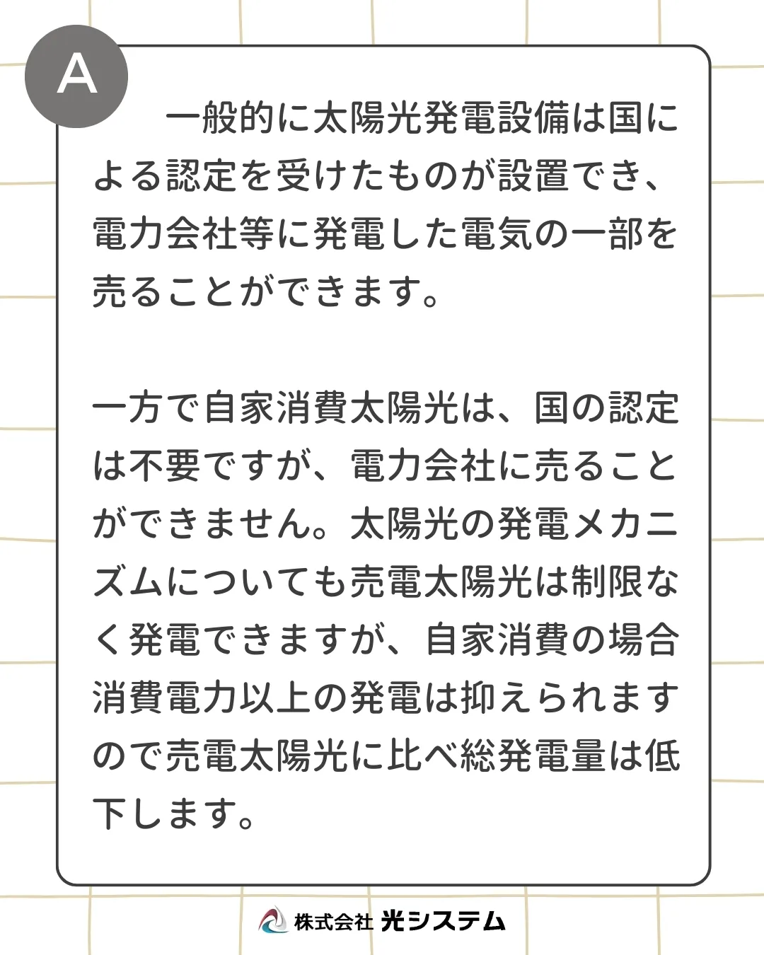 【Q&A】よくいただくご質問の中から「自家消費発電」について...