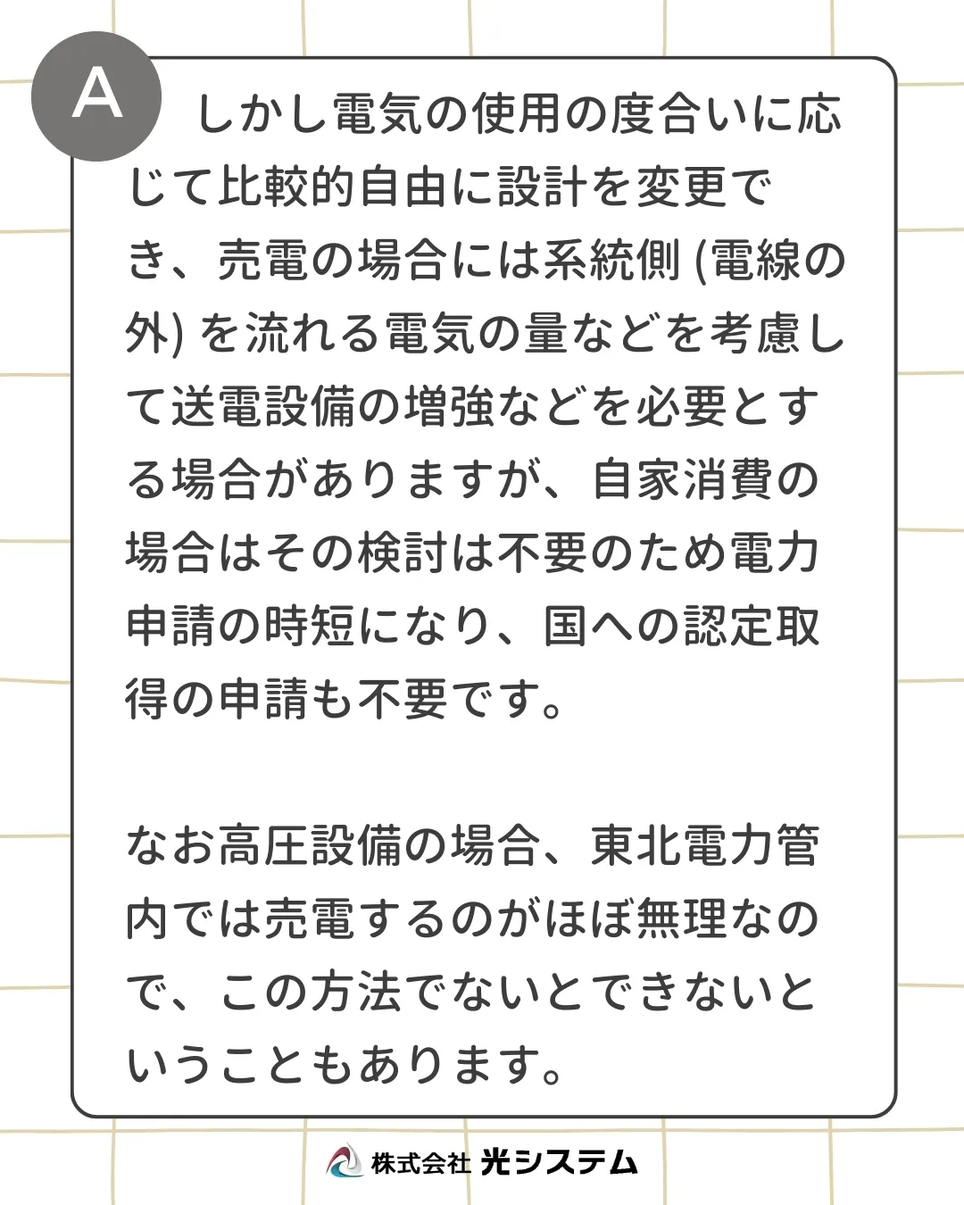 【Q&A】よくいただくご質問の中から「自家消費発電」について...