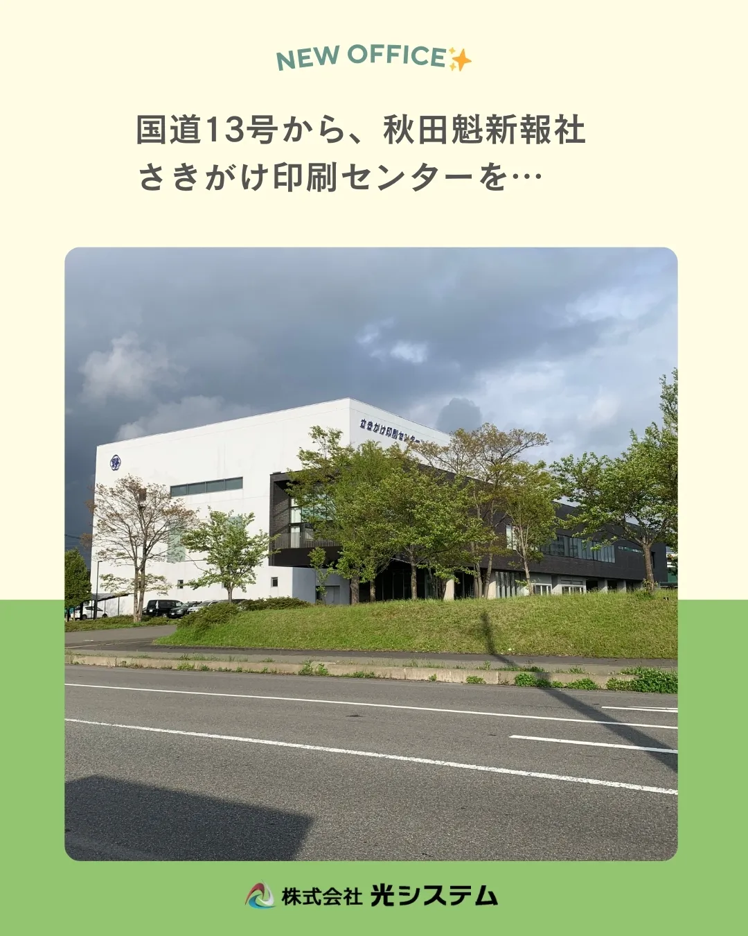 このたび新社屋が完成し、オフィスを移転しました👏