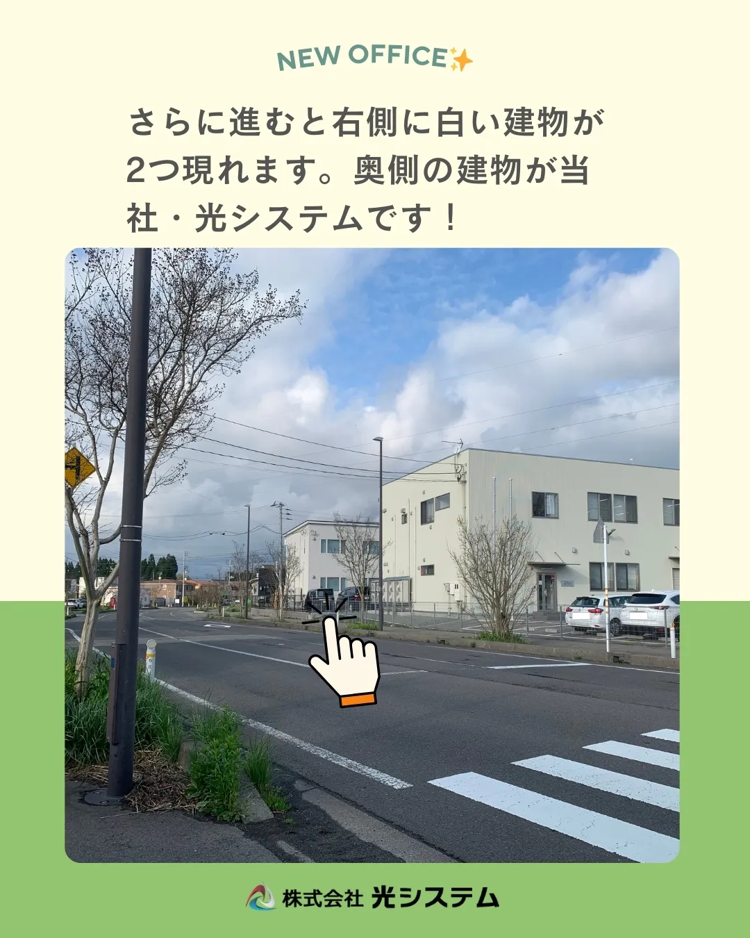 このたび新社屋が完成し、オフィスを移転しました👏