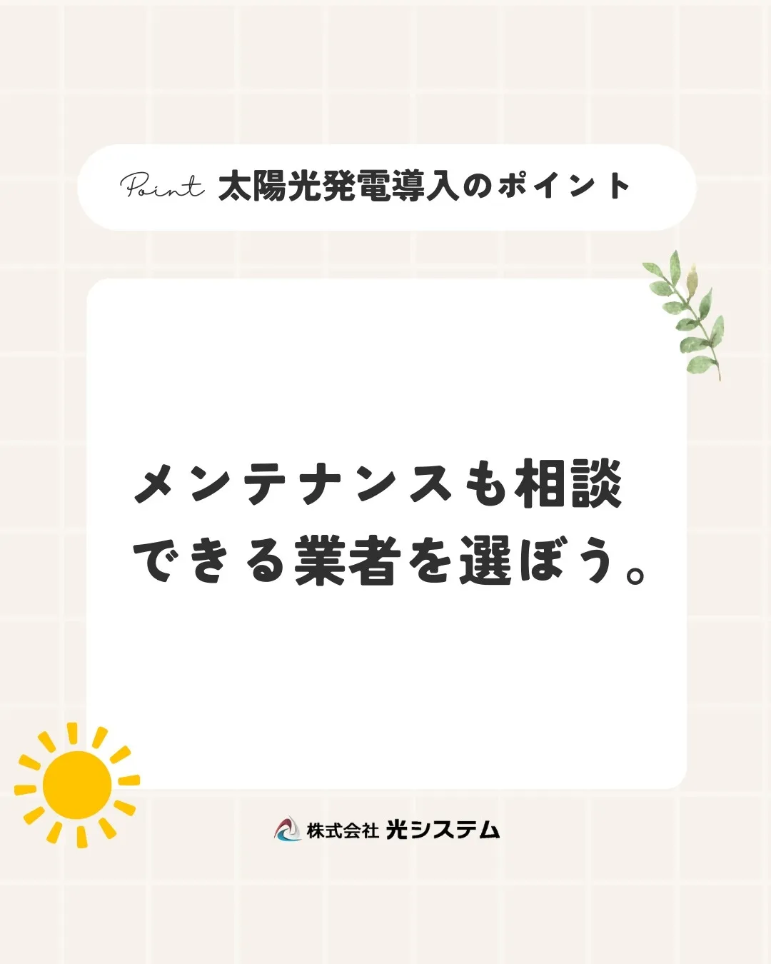 【太陽光発電導入のポイント】太陽光発電の導入後は、メンテナン...