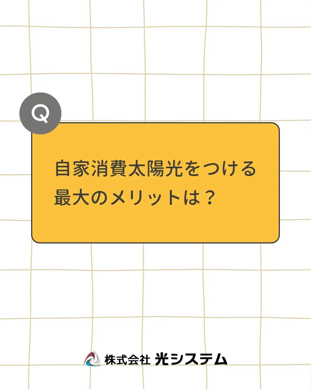 自家消費太陽光をつける最大のメリットは、太陽光発電によって作...