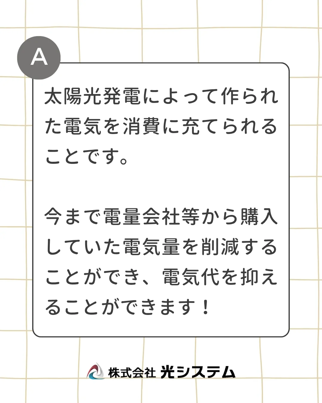 自家消費太陽光をつける最大のメリットは、太陽光発電によって作...