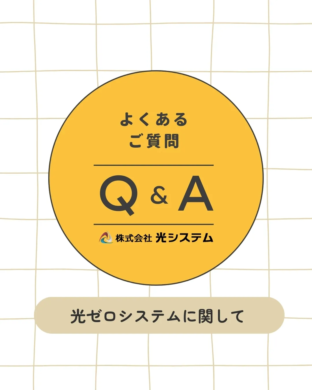 太陽光発電設置にかかる初期費用を負担なく始められる仕組み「光...
