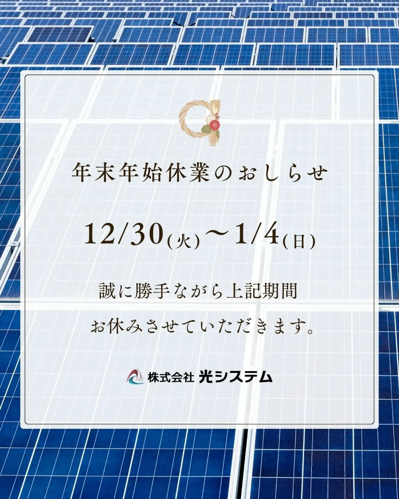 《年末年始 休業日変更のお知らせ》