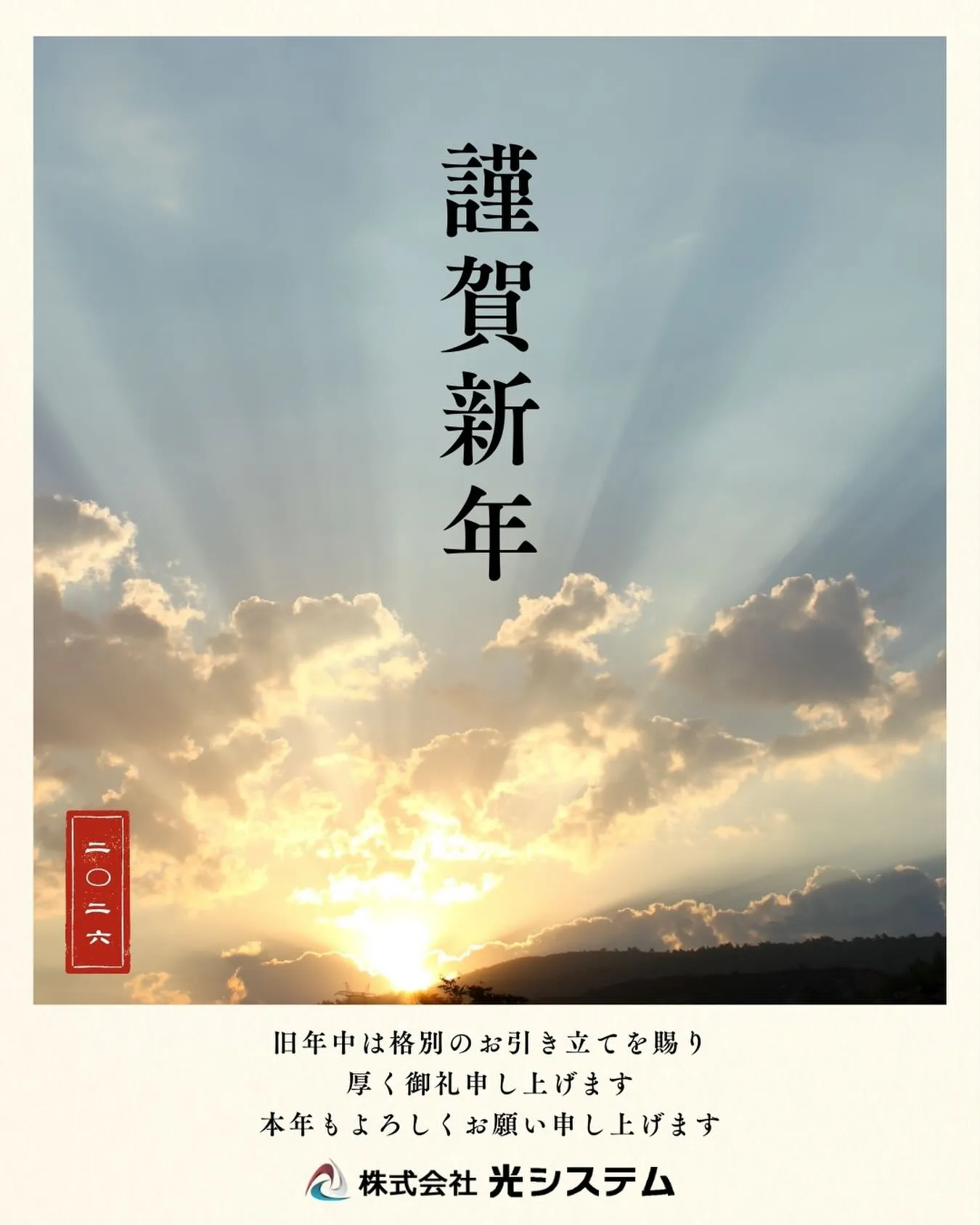 謹んで新春の祝詞を申し上げます。