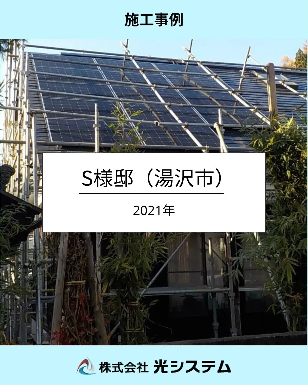 《太陽光発電の施工事例をご紹介します》