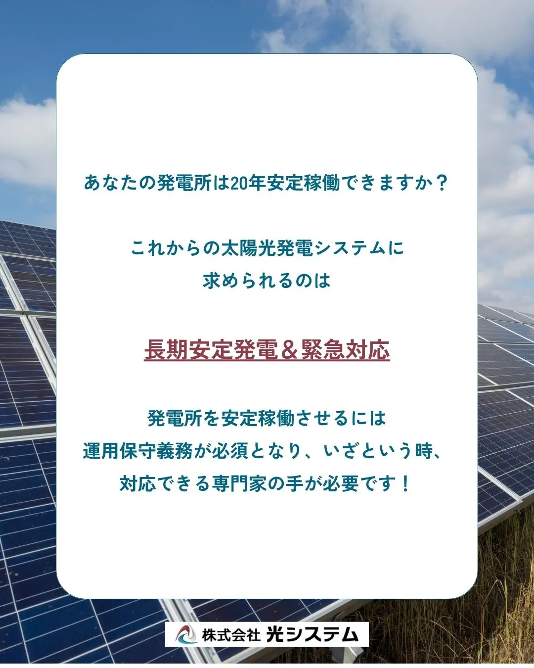 産業用太陽光発電のO&Mについてまとめてみました☀️