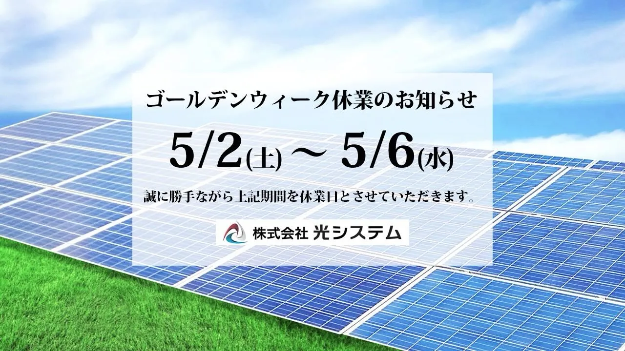 ゴールデンウィーク休業のお知らせ