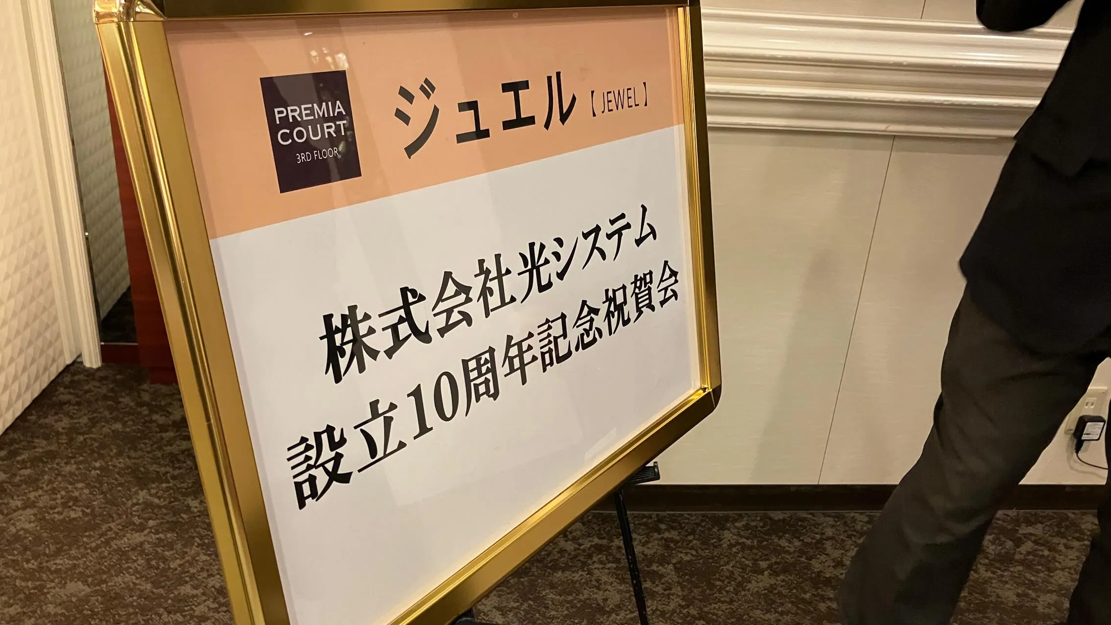 株式会社光システム10周年イベントとして記念祝賀会を開催しま...