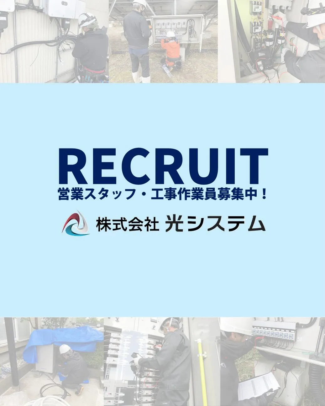光システムでは営業スタッフ・工事作業員を募集しています。