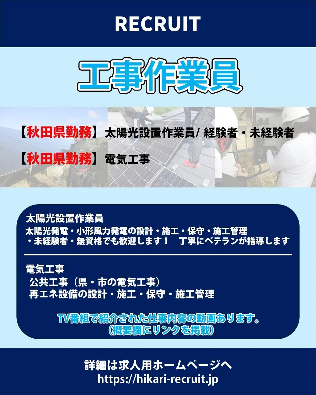 光システムでは営業スタッフ・工事作業員を募集しています。
