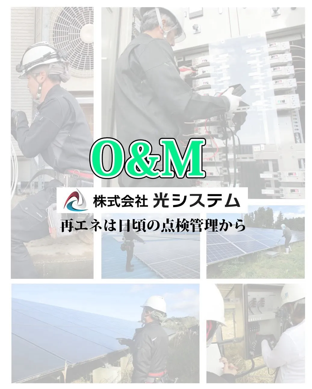 光システムでは太陽光発電施設の設計・施工のみならず運用管理業...