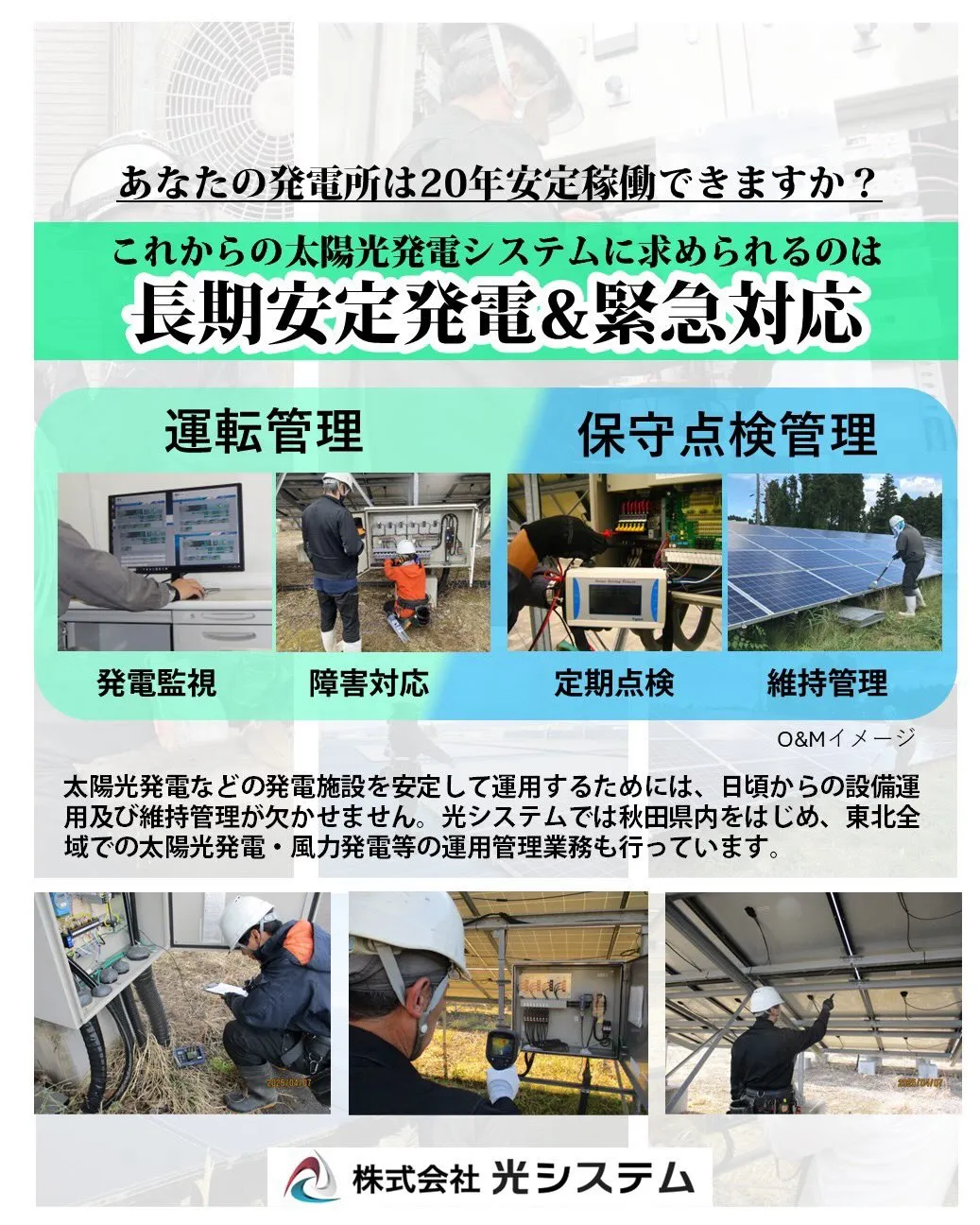 光システムでは太陽光発電施設の設計・施工のみならず運用管理業...