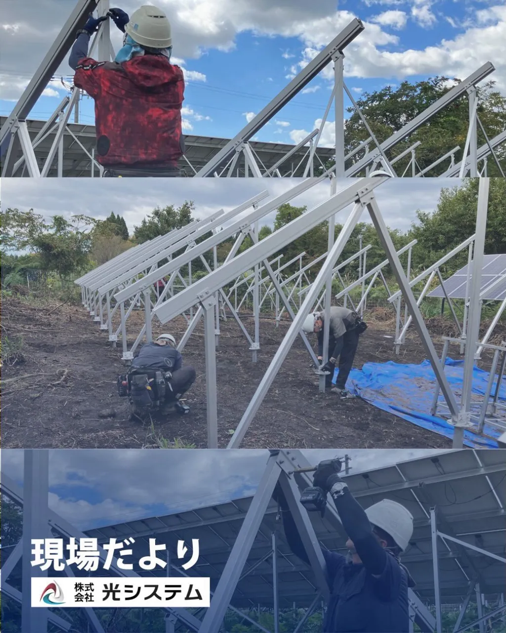 今回は、架台の組み立て作業を行っている秋田市河辺地区の現場へ...