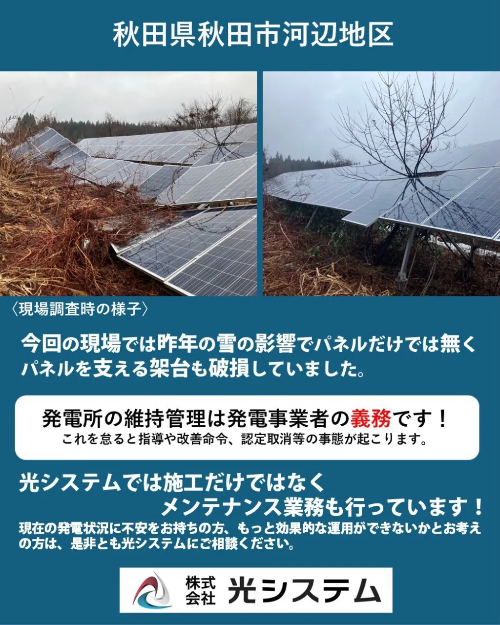 今回は、架台の組み立て作業を行っている秋田市河辺地区の現場へ...