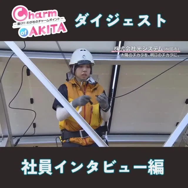 AKT秋田テレビの番組「charm of akita」の当社...